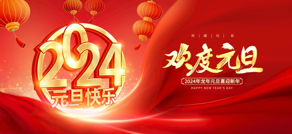 喜迎元旦，万象更新丨祝各人2024龙年大吉，元旦快乐！